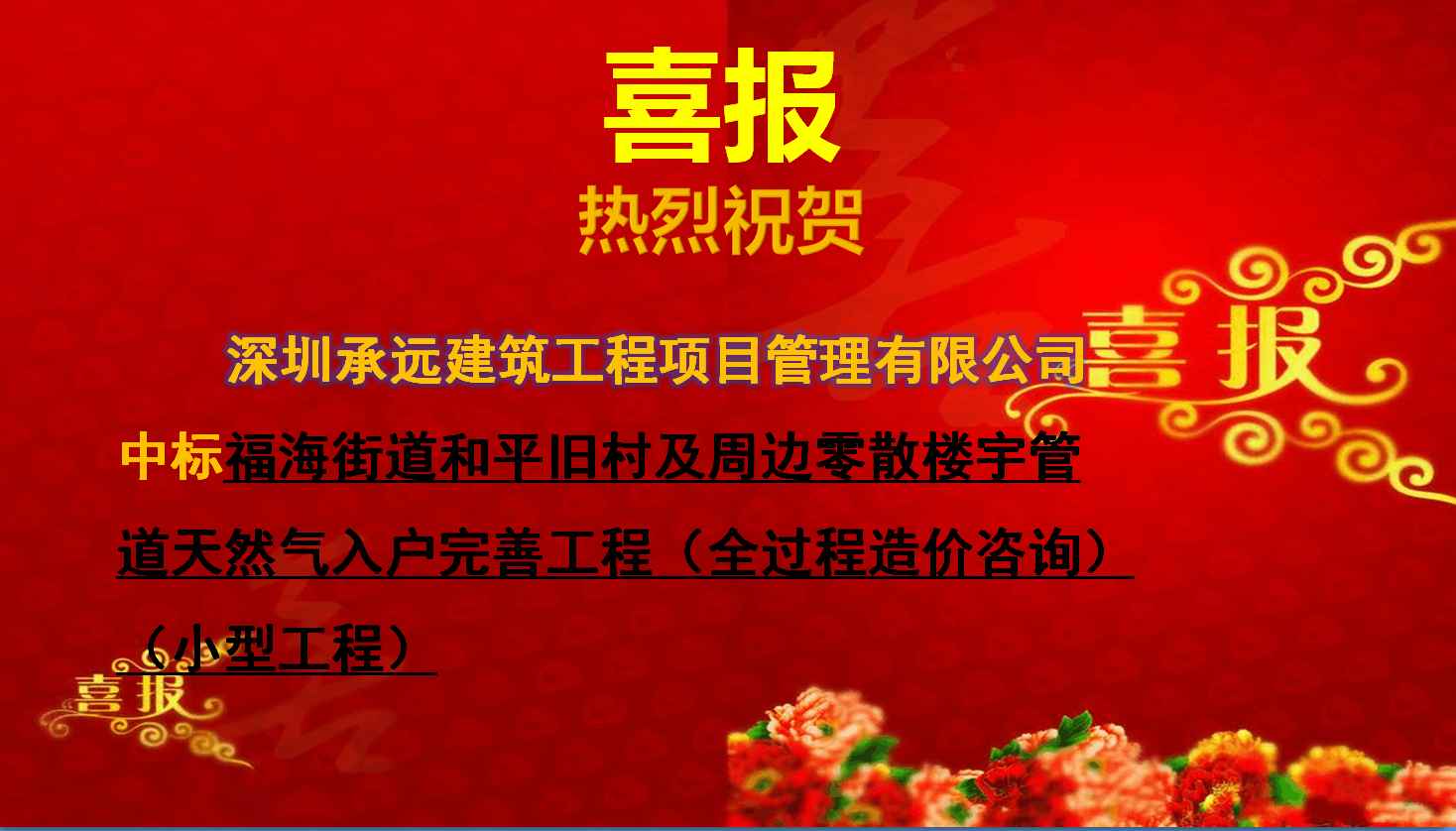 1福海街道和平舊村及周邊零散樓宇管道天然氣入戶(hù)完善工程（全過(guò)程造價(jià)咨詢(xún)）（小型工程）.png